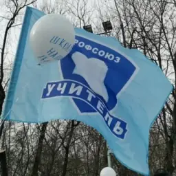 профсоюз учитель