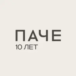 ПАЧЕ