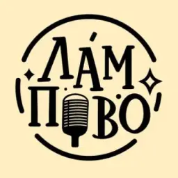 Лампово