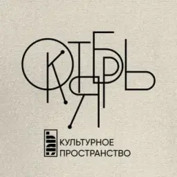 Октябрь