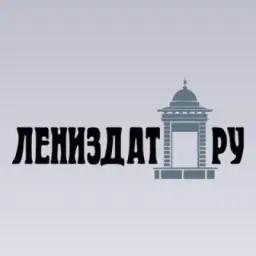 Лениздат