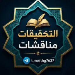 ⁨اݪتَحقِیقآت ــ مناقشات ـ