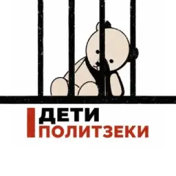 Дети-политзеки