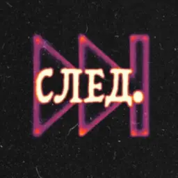 СЛЕД.