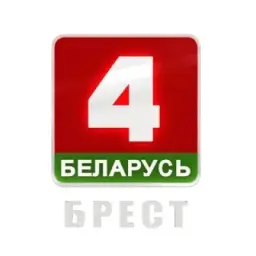 БЕЛАРУСЬ 4 БРЕСТ