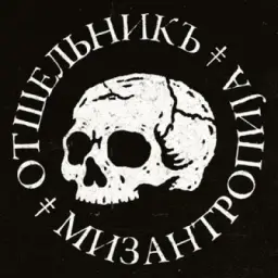 Отшельникъ