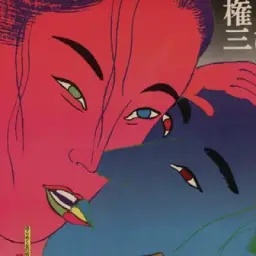 натхнення 霊感