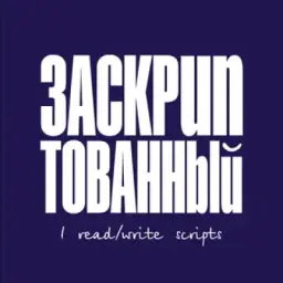 Заскриптованный