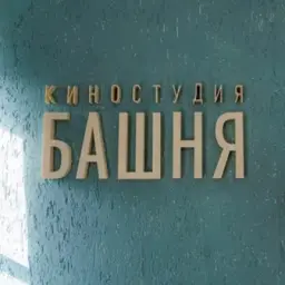 Киностудия Башня