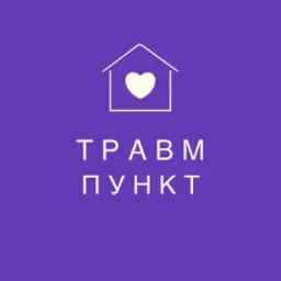 ТРАВМПУНКТ🏩