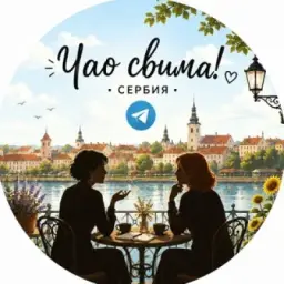 Чао свима! 🇷🇸