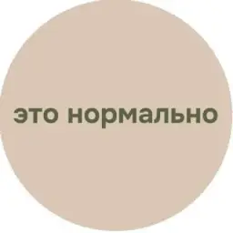 Это нормально