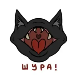 ШУРА!