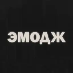 Эмодж