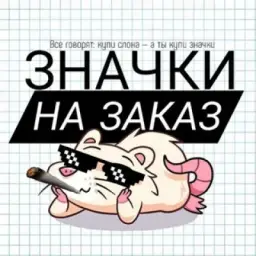 Значки хуй в очки | ЗАКАЗЫ ОТКРЫТЫ