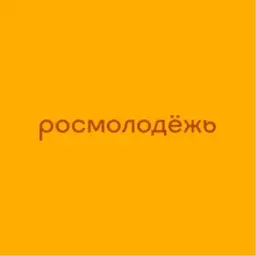 росмолодёжь