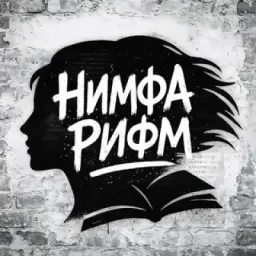 НИМФА РИФМ 🩶