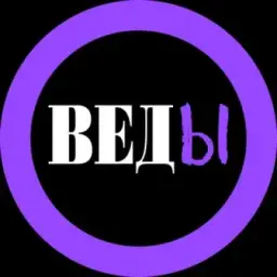 ВЕДЫ