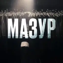 МАЗУР