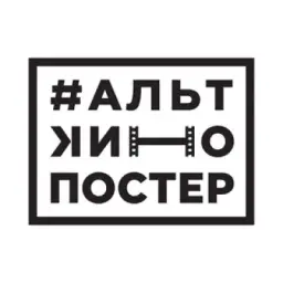 #АльтКиноПостер