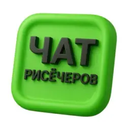 ЧАТ рисёчеров | 12 000+ участников
