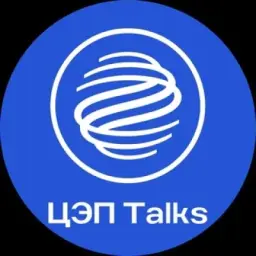 ЦЭП Talks