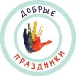 Добрые Праздники