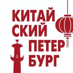 Китайский Петербург