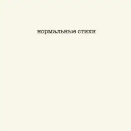НОРМАЛЬНЫЕ СТИХИ