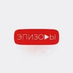 ЭПИЗОДЫ