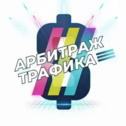 Арбитраж трафика | Кейсы