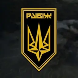 Бригада "РУБІЖ"