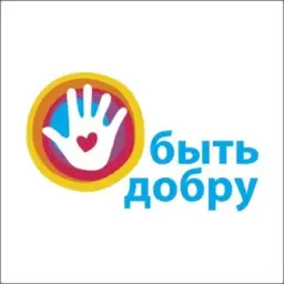 Быть добру