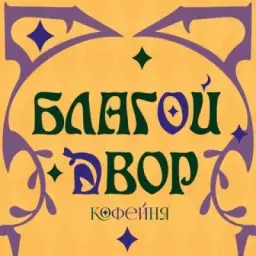 Благой Двор