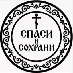 Православные