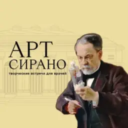 АртСИРАНО
