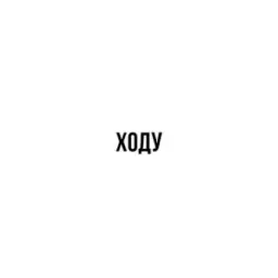 ХОДУ