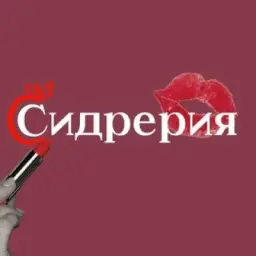 СИДРЕРИЯ