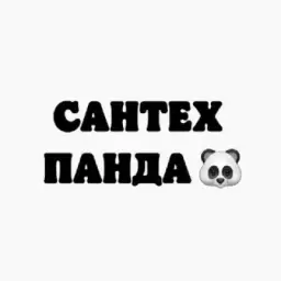 САНТЕХ.ПАНДА 🐼
