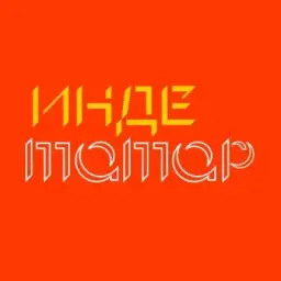 Инде. Татар