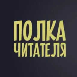 Полка Читателя 📕