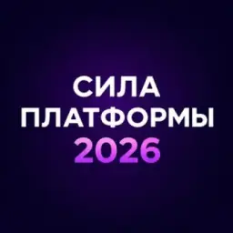 СИЛА ПЛАТФОРМЫ