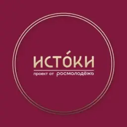 ИСТОКИ