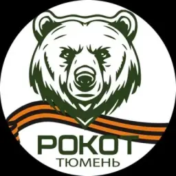 РОКОТ | Тюмень