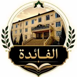«ФАИДА» — الفائدة