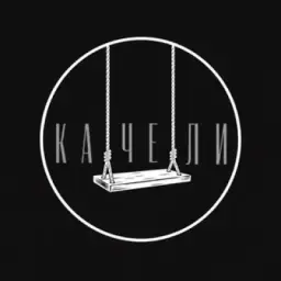 КАЧЕЛИ