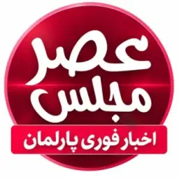 عصر مجلس| اخبار نماینده مجلس