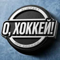 О, хоккей!