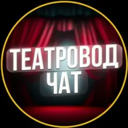 Театровод Чат