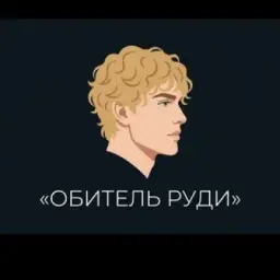 Обитель Руди✨